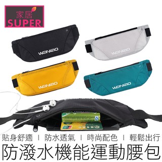 (4色) 機能運動腰包 彈性腰帶 貼身 防撥水 慢跑包 腰包 手機包 隨身包 戶外 運動 【24H出貨】