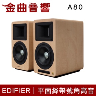 EDIFIER 漫步者 AIRPULSE A80 淺木紋 主動式 藍芽喇叭 | 金曲音響
