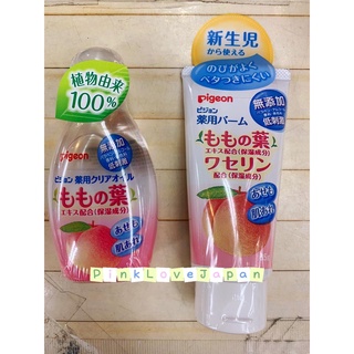 PinkLoveJapan~日本購回 貝親 Pigeon 桃葉乳液 桃子水 保濕乳液 嬰兒乳液 嬰兒油 凡士林