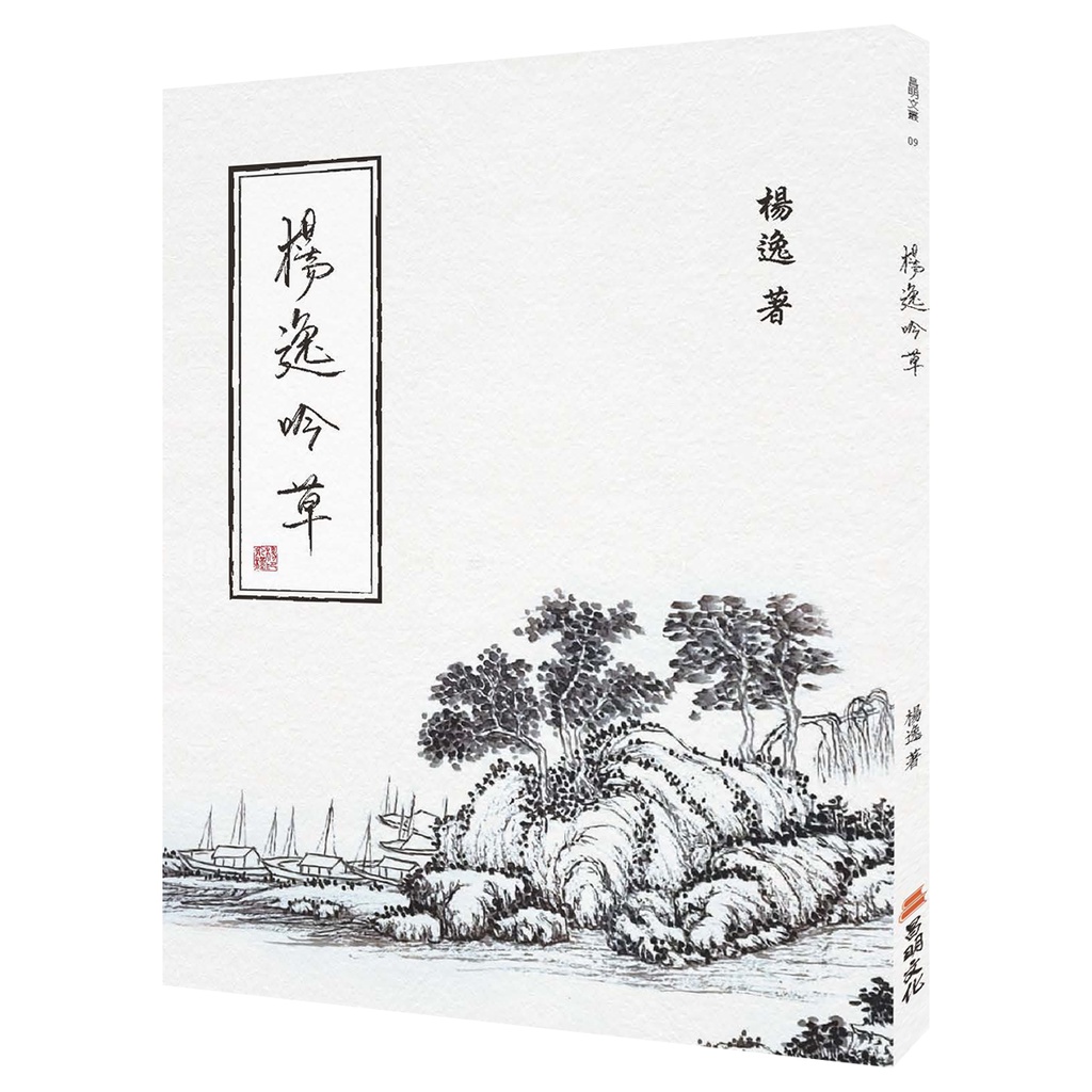 楊逸吟草【金石堂、博客來熱銷】