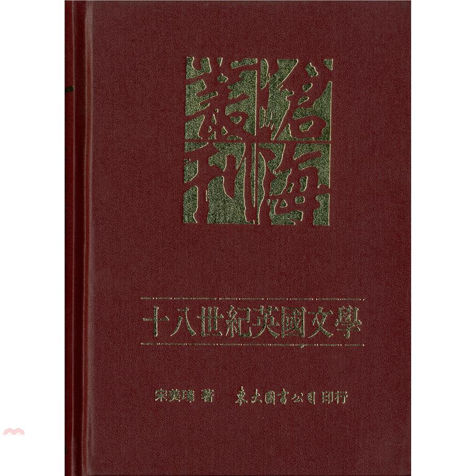 十八世紀英國文學─諷刺詩與小說(精)