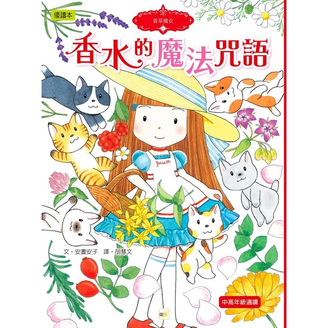 香草魔女 13: 香水的魔法咒語/安晝安子 eslite誠品