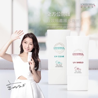 LOVEISDERMA愛斯德瑪可麗清爽/美肌膚色防曬乳50ml 醫美生專用 SPF50 隔離霜 紫外線 旅遊