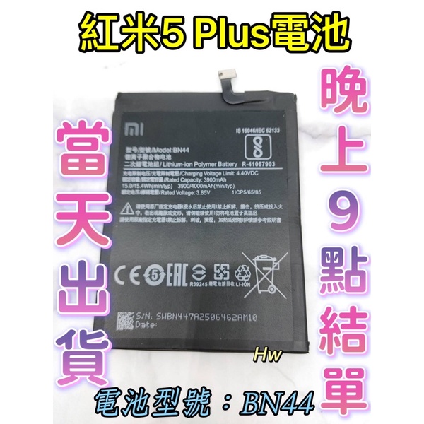 【Hw】紅米5 Plus  5+ 專用電池 DIY 維修零件 電池 BN44