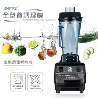 【貴夫人Ladyship】生機博士全營養調理果汁機V100黑色20000RPM/850W臺灣精品 耐超好用