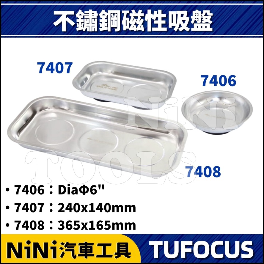 現貨【NiNi汽車工具】TUF-7406 7407 7408 不銹鋼磁性吸盤 | 磁盤 吸盤 磁鐵盤 吸鐵盤 收納盤