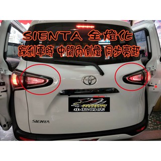 【小鳥的店】2016-23 SIENTA CROSS【全燈化】台灣製造 煞車同步 安全性必備 12個月保固 車用配件改裝