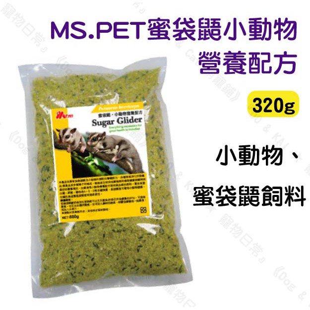 ✡『DO &amp; KAI ★ 寵物日常』MS.PET 蜜袋鼯 全方位營養主食 320克  專業調配營養配方 蜜袋鼯飼料