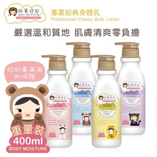 開立發票 玩美日記 身體乳 400ml 玻尿酸長效保濕身體乳 乳油木深層滋潤 綜合維他命修護身體乳 山羊奶水潤嫩白身體乳