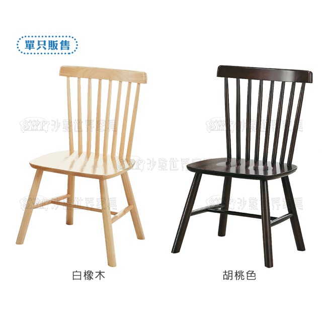 【沙發世界家具】溫莎椅〈D489413-02〉書桌椅/造型椅/會客椅/休閒椅/會客椅/餐椅