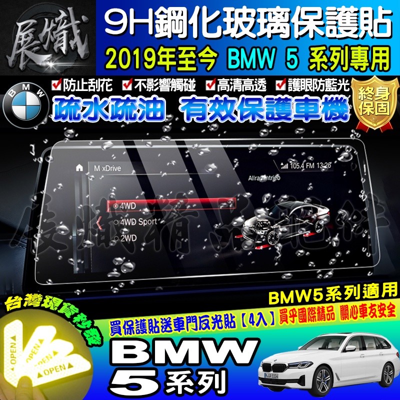 🍺現貨🍺BMW 寶馬 2019至今 BMW 5系列 寶馬5 導航 鋼化 保護貼 520i 530i M550i M5