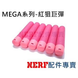 [NERF專賣] NERF子彈 紅狙子彈 MEGA系列 巨彈