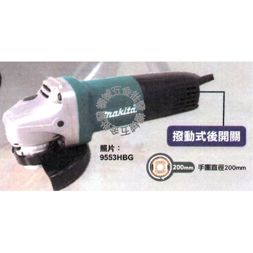 *機械五金批發*全新 makita 牧田 9553HBG 4"電動平面砂輪機 切割機 (後制開關)