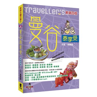 Traveller's曼谷泰享受(新第四版)