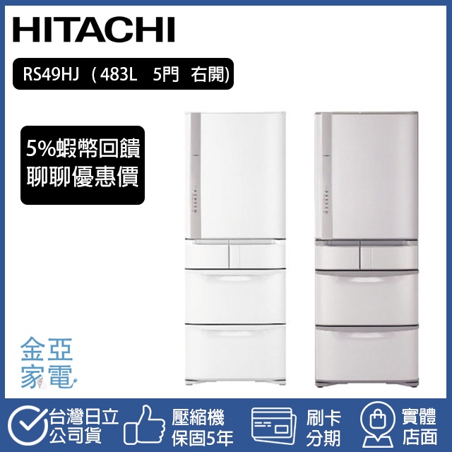 🔥5%蝦幣回饋+私訊優惠🔥 HITACHI日立 日製483L五門冰箱 RS49HJ