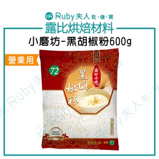 【露比烘焙材料】小磨坊黑胡椒粉600g｜補充包【純素】 香料
