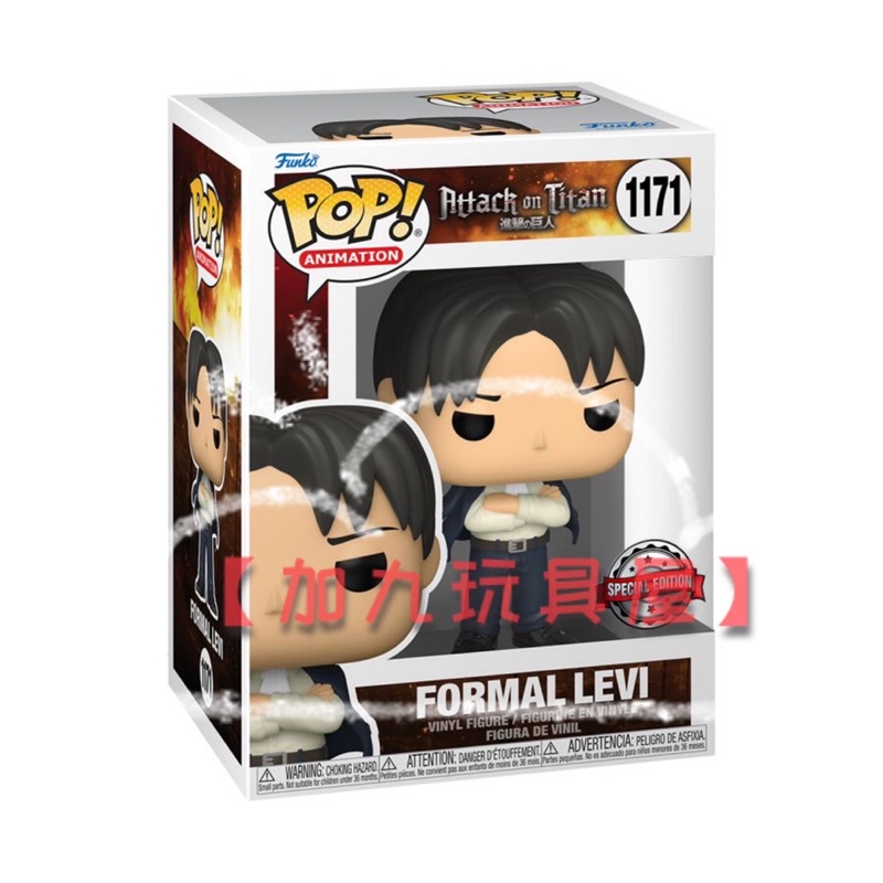 【加九玩具屋】（預購）美國正版 Funko PoP 動漫系列 進擊的巨人 里維 兵長 里維兵長 正式服裝里維 1171