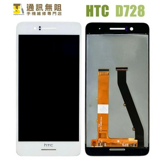 【通訊無阻】HTC Desire 728 D728 螢幕 總成 液晶 100%全新公司貨 手機維修