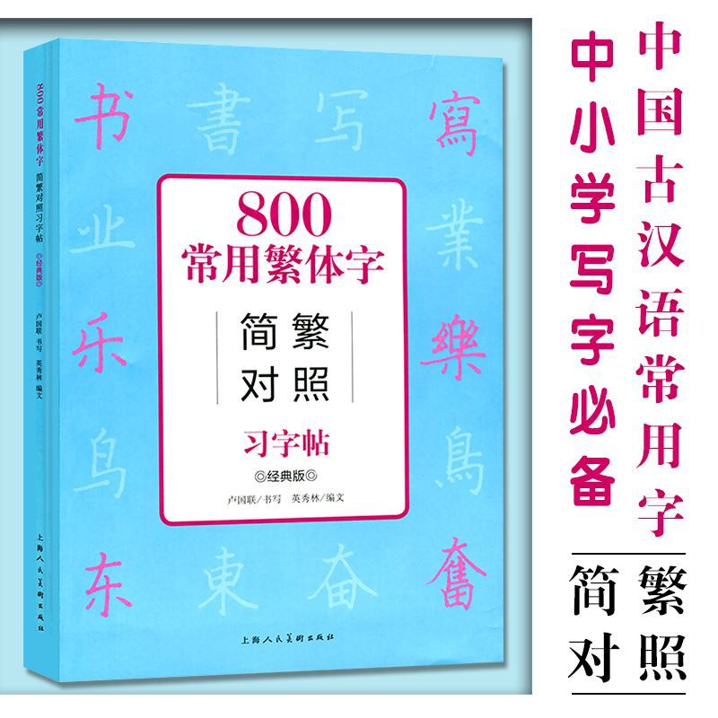 中國古漢語常用字字典簡篆隸書正體字版800常用正體字簡繁對照習字帖成人學生公務員練字帖正體字字帖常用正體字書法簡繁字典
