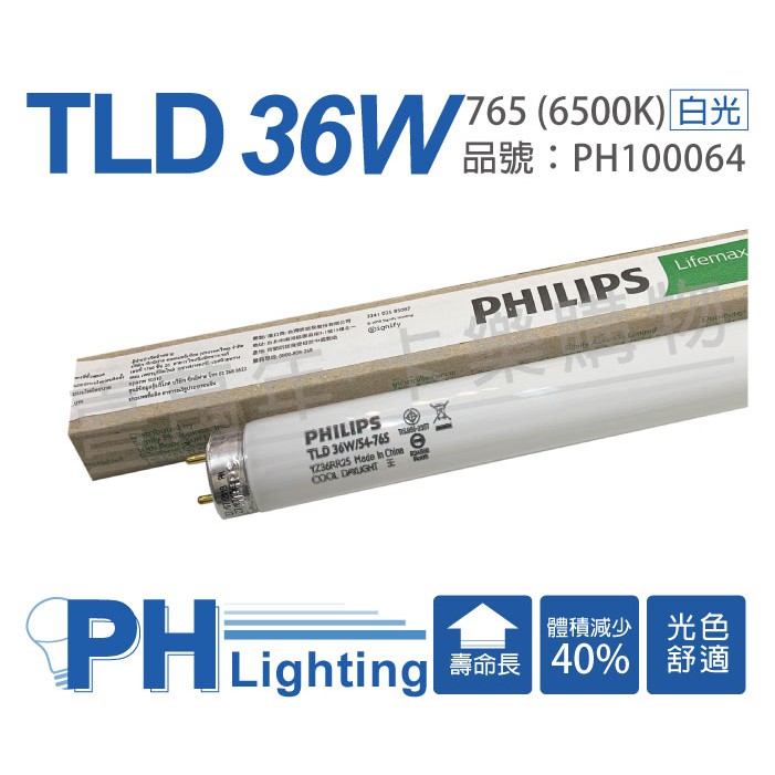 [喜萬年](箱)T8 傳統燈管 PHILIPS 飛利浦 TLD 36W 4尺 白光 日光 螢光 普通 燈管 40W長壽命