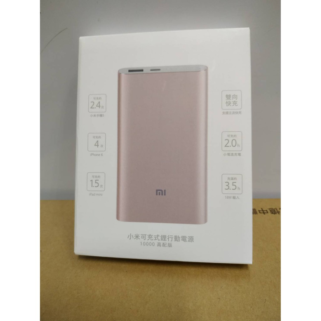 全新台灣公司貨 小米行動電源 高配版 10000mAh 金 灰 雙向快充 全新未拆封 有防偽標籤 QC3.0