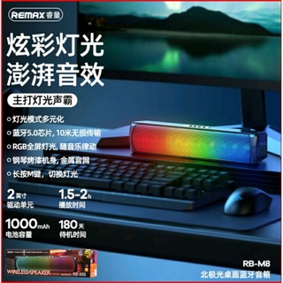 REMAX 藍芽音箱 藍芽喇叭 RB-M8 台灣公司貨 RGB 北極光 HI-FI AUDIO