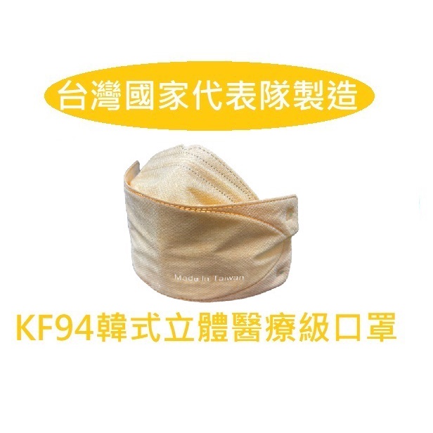 【台灣製造】專利 KF94單片包裝 4D醫療醫用口罩 國家隊老廠 透氣 舒適 衛生 時尚 金屬鼻樑條專利設計 單片包裝