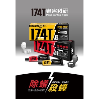 【新生王子】174T蟑螂藥20g+174T螞蟻藥30g 優惠組合價 大容量10克裝內附10只餌劑專用防兒童寵物誤食盒