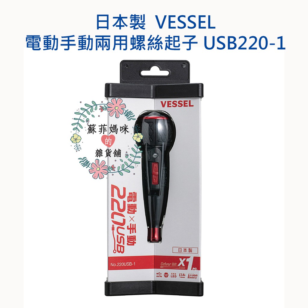 免運❤️正版日本製 VESSEL 電動手動兩用螺絲起子 USB220-1 3.6V 充電式