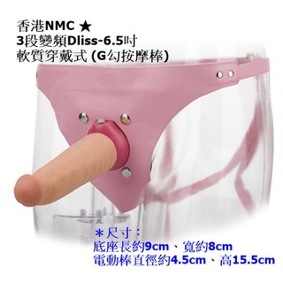 香港NMC 3段變頻Dliss 6.5吋軟質穿戴式G勾按摩棒(女同志專用)