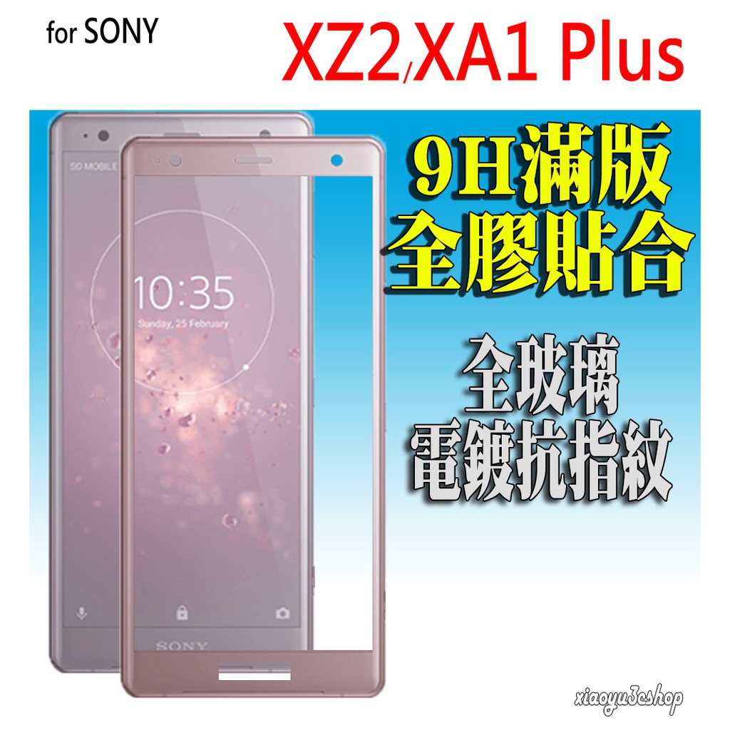 精品級 XZ2 滿版 PLUS SONY XA1 Premium 鋼化玻璃 全膠 保護貼