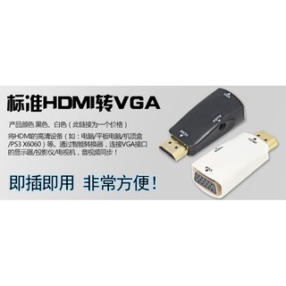 【本賣場忼漲台灣現貨】HDMI轉VGA + 音源轉接頭 贈音源線 安博盒子 小米盒子 電腦螢幕 投影機用