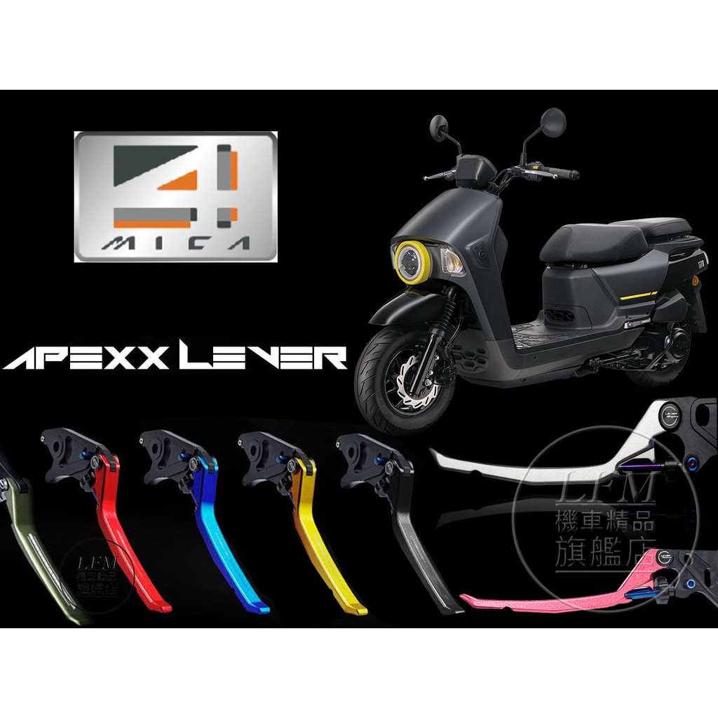 [LFM] APEXX 4MICA 可調式拉桿 煞車拉桿 三手剎車 4mica 螞蟻 全系列 燒鈦柱