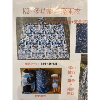 K2 多功能斗篷雨衣 新品 雨衣+地布+緊急天幕 休閒迷彩 自然風情