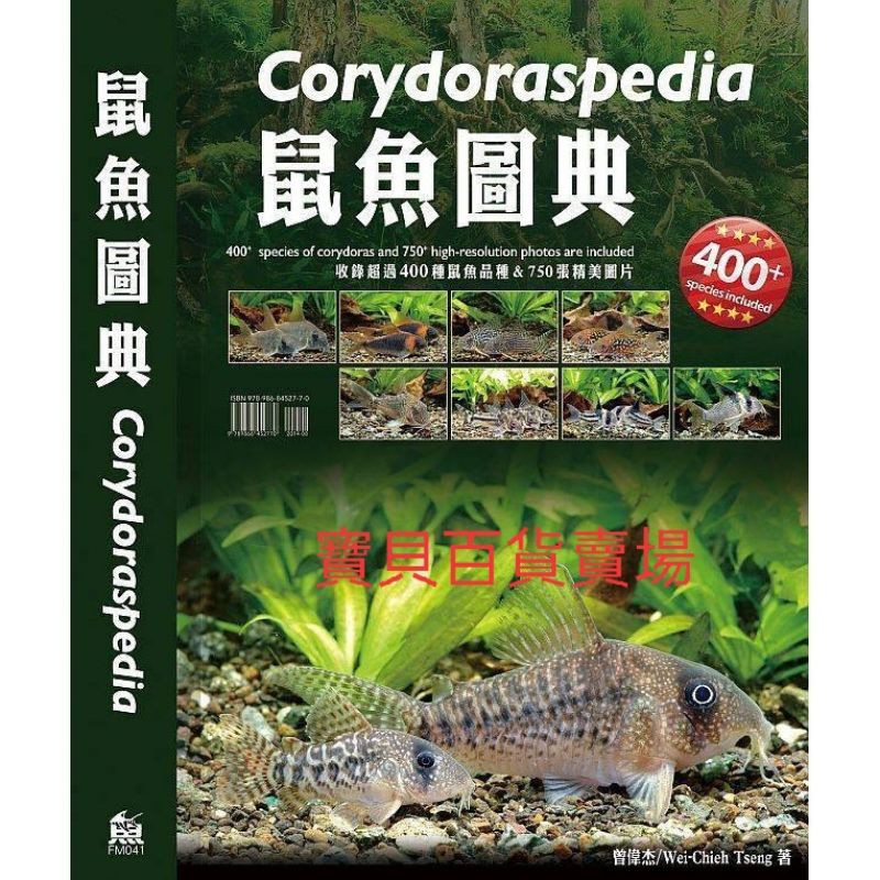 鼠魚書籍 鼠魚圖典400種 鼠魚圖典補充本vol 1 鼠魚鼠魚圖鑑鼠魚飼養鼠魚種類工具書 蝦皮購物