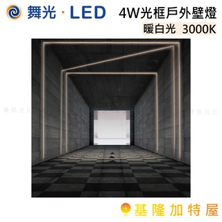 【基隆加特屋】舞光 LED 4W 光框 戶外 壁燈 暖白光 OD-2343