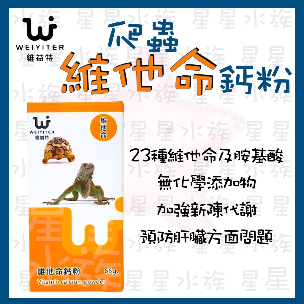 維益特 【維他命鈣粉】65g 爬蟲專用 鈣粉 鈣 爬蟲保健系列 鬆獅蜥 蜥蜴 守宮 陸龜 澤龜 星星水族