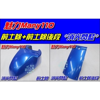 【水車殼】光陽 魅力110 魅力100 前土除 前段 + 後段 消光閃藍 魅力 MANY 前擋泥板 前輪蓋 平光藍