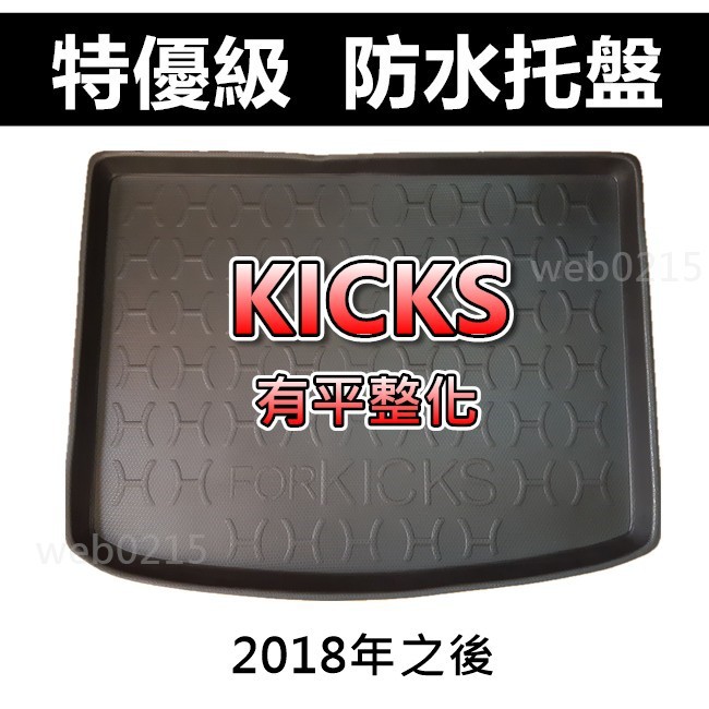 後車廂防水托盤 Nissan KICKS（有平整化）後廂墊 後車廂墊 後車箱墊 後廂托盤 防水托盤 ～灰熊～