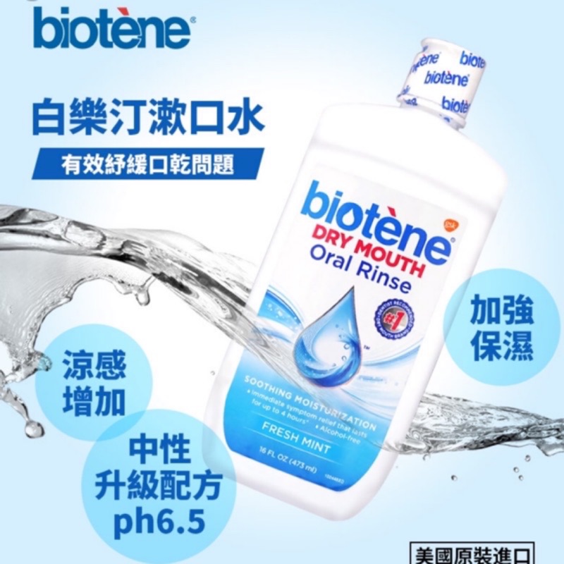 🌟現貨🌟Biotene白樂汀 漱口水 473ml 美國原裝進口#