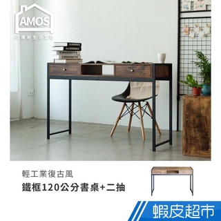 Amos 亞摩斯 輕工業復古風鐵框120公分書桌+兩抽屜 DCA045 現貨 廠商直送