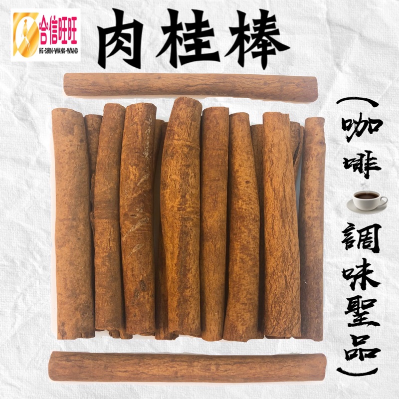 合信蔘藥 肉桂棒100克 香氣濃郁 油質豐富 調味辛香料 蝦皮購物