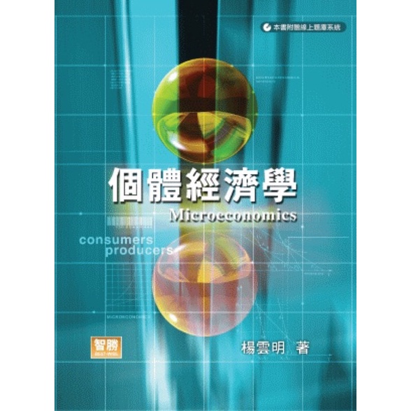 個體經濟學 楊雲明 智勝 元照出版 五版