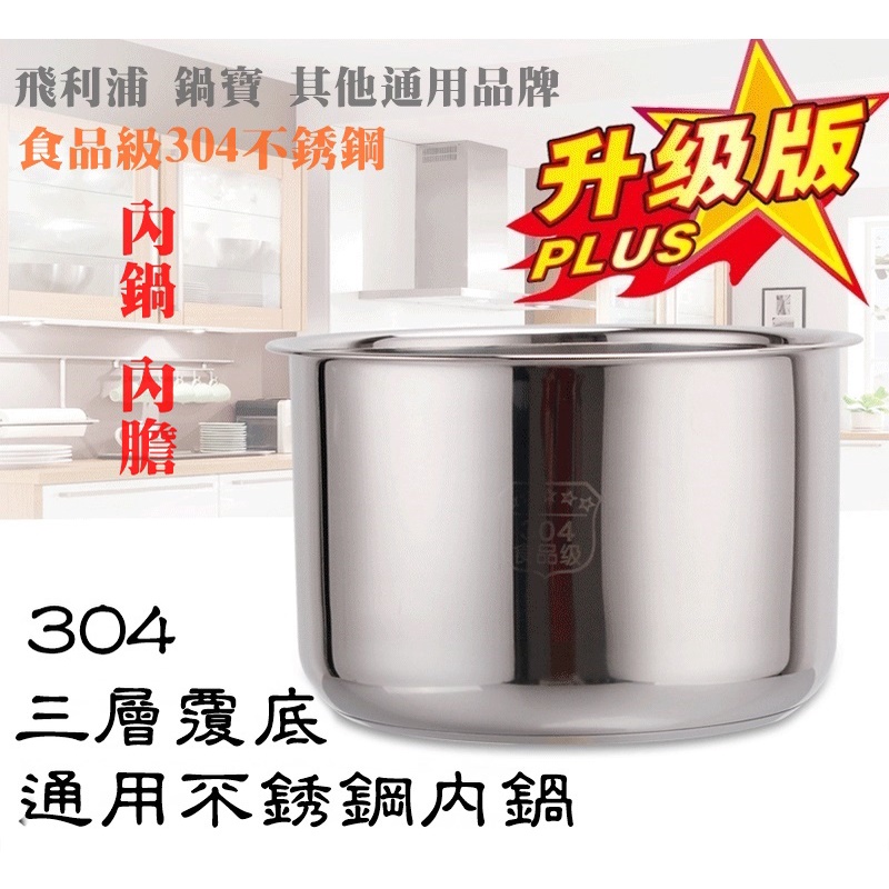 【加厚】飛利浦 2升 3升 4升5升6升 電壓力鍋 萬用鍋 內鍋 通用 304不鏽鋼內鍋 內膽 鍋膽 飯鍋 燉鍋