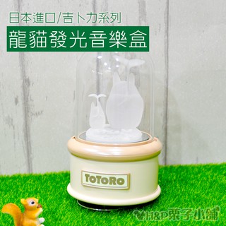 貨到通知 龍貓 音樂盒 日本東京 TOTORO 龍貓 發光 音樂盒 需裝電池 生日禮物[H&P栗子小舖]