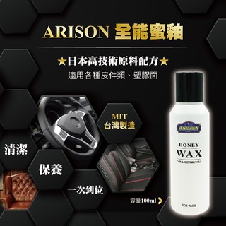 【艾瑞森】頂級 全能蜜釉 C041 皮革乳 Olima 霹靂豹 汽車蠟 棕櫚蠟 鍍膜 蛋塔 噴膜 矽油 塑膠 100ML