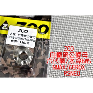 ZOO | 白鐵 碗公螺母 離合器外蓋 碗公 螺母 白鐵螺母 適用於 六代戰 水冷BWS NMAX AEROX RSNE