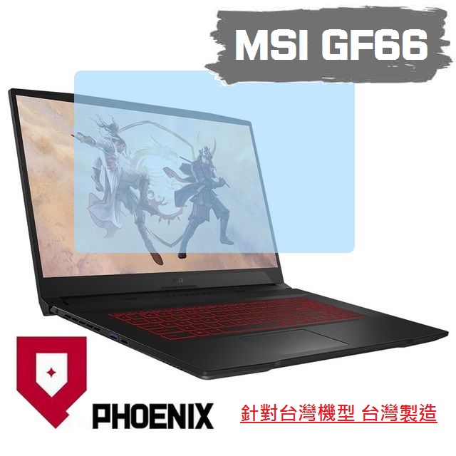 『PHOENIX』MSI GF66 系列 11SC 11UD 11UE 專用 高流速 濾藍光 螢幕保護貼 + 鍵盤膜