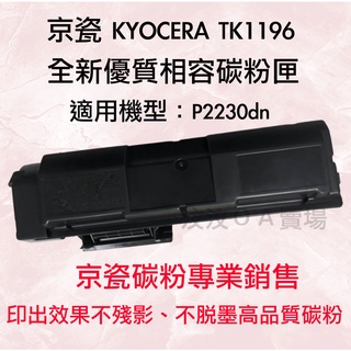 京瓷 KYOCERA TK1196/TK-1196 全新優質相容碳粉匣 適用機型P2230dn