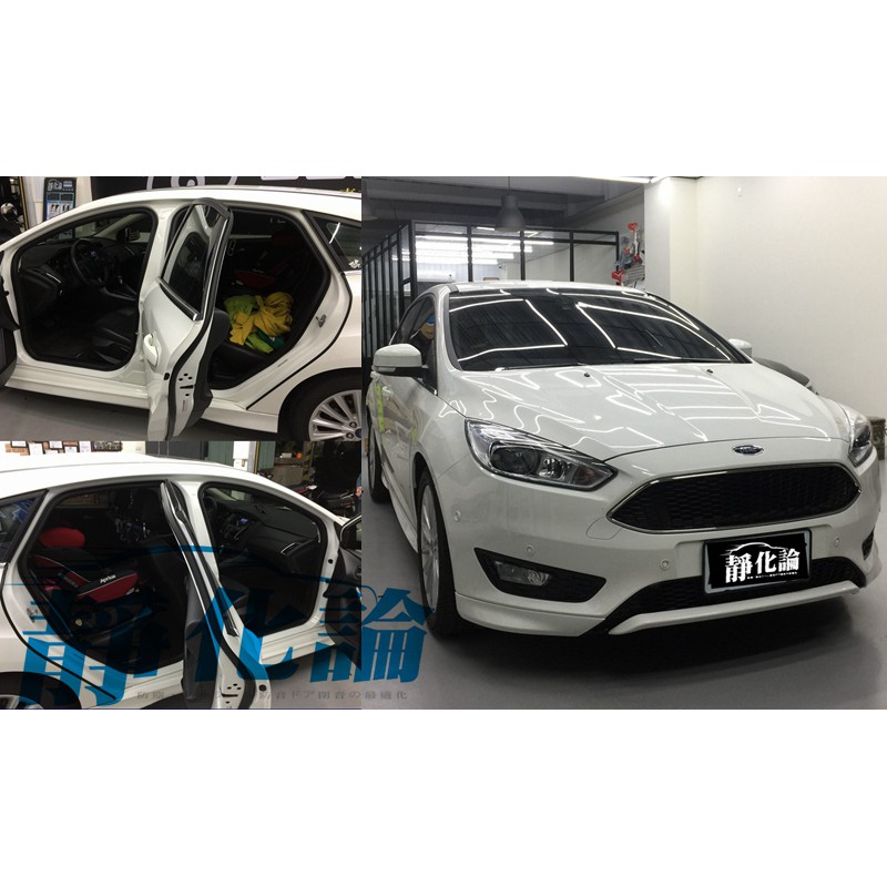 Ford Focus MK3.5 適用 (四門氣密) 隔音條 全車隔音套組 汽車隔音條 靜化論 公司